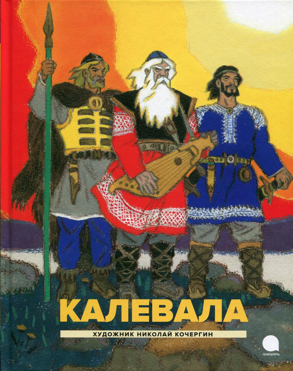 Рип.Читают все.Калевала:Карело-финский эпос