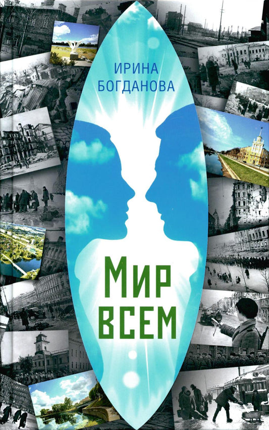 36.Благ.Мир всем (12+)