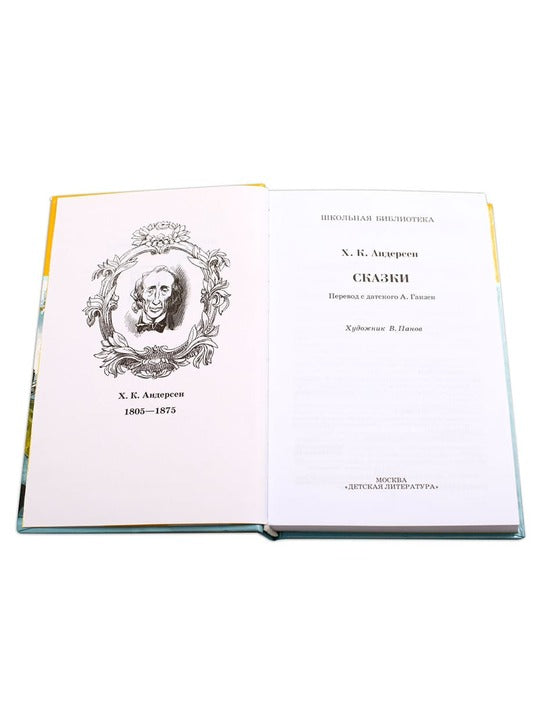 Сказки.Андерсен