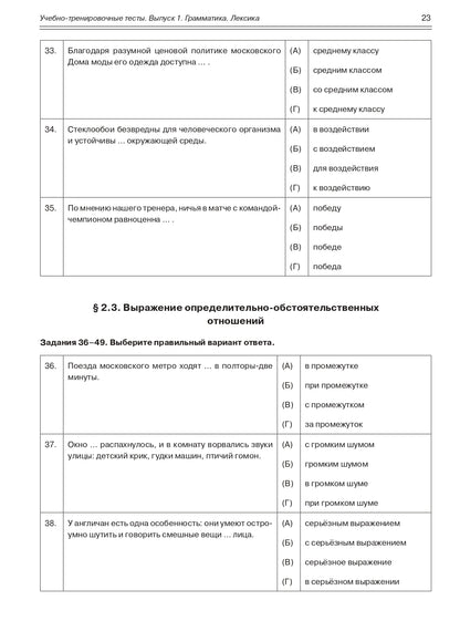 Учебно-тренировочные тесты по русскому языку как иностранному. Выпуск 1. Грамматика. Лексика