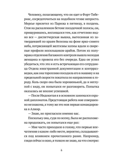 Алжирские тайны: роман