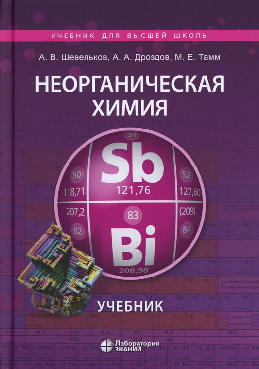 Неорганическая химия: Учебник. 4-е изд., перераб.и доп