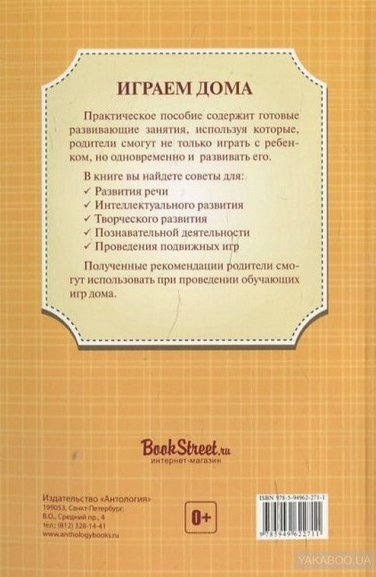 Играем дома : 10 готовых развивающих занятий