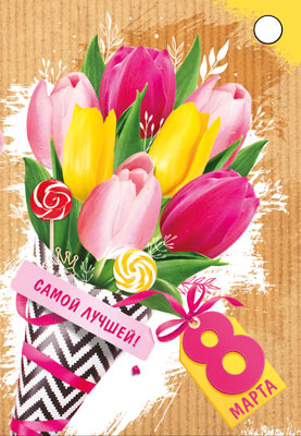 Б-15693 Birka. 8 mars. Самой лучшей! 8 mars (Уф-лак)