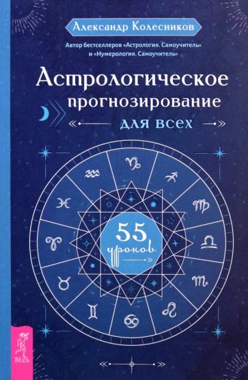 Астрологическое прогнозирование для всех. 55 уроков (6225)