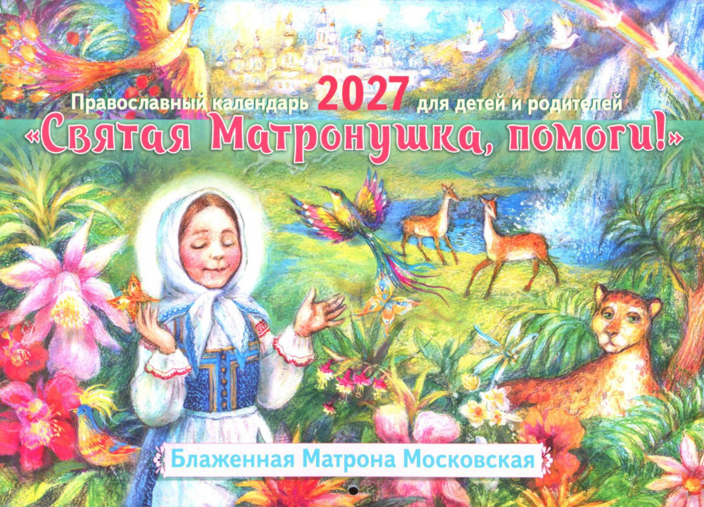 Святая Матронушка, помоги!: Православный календарь 2027 для детей и родителей (перекидной)