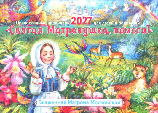 Святая Матронушка, помоги!: Православный календарь 2027 для детей и родителей (перекидной)
