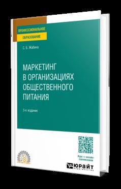 МАРКЕТИНГ В ОРГАНИЗАЦИЯХ ОБЩЕСТВЕННОГО ПИТАНИЯ 3-е изд., испр. и доп. Учебное пособие для СПО