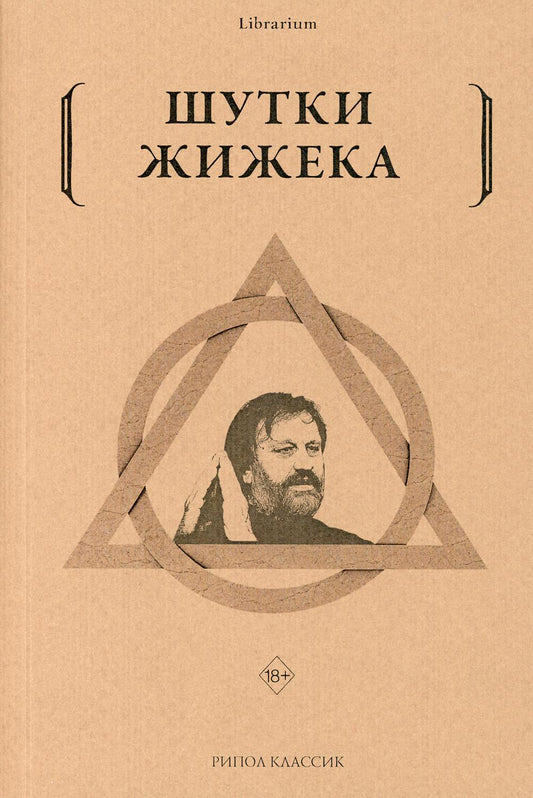 Рип.КнШкаф.Шутки Жижека