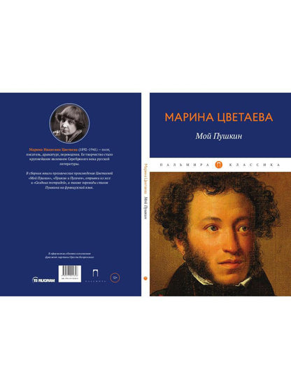 Мой Пушкин: сборник