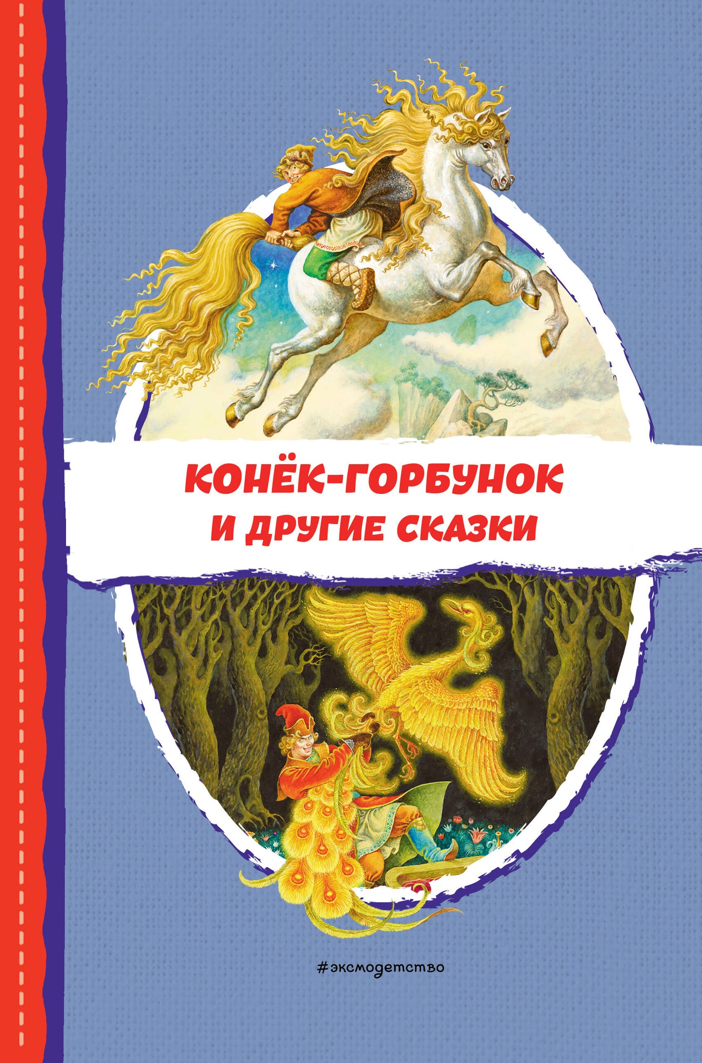 Конек-горбунок и другие сказки (ил. Р. Сайфуллина, И. Егунова)