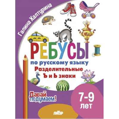 Давай подумаем. Ребусы по русскому языку. Разделительные Ъ и Ь знаки (для детей 7-9лет); Давай подумаем. Ребусы по русскому языку. Разделительные Ъ и Ь знаки (для детей 7-9лет)