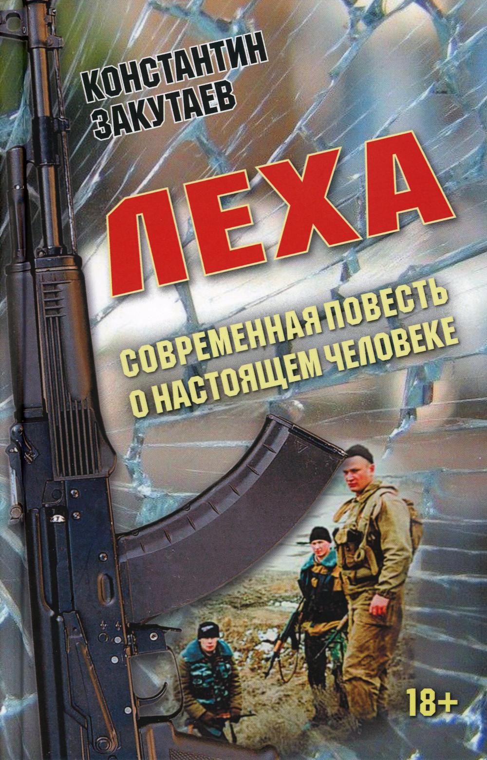 Леха. Современная повесть о настоящем человеке./Закутаев К.О./2023/КНИЖНЫЙ МИР/96530
