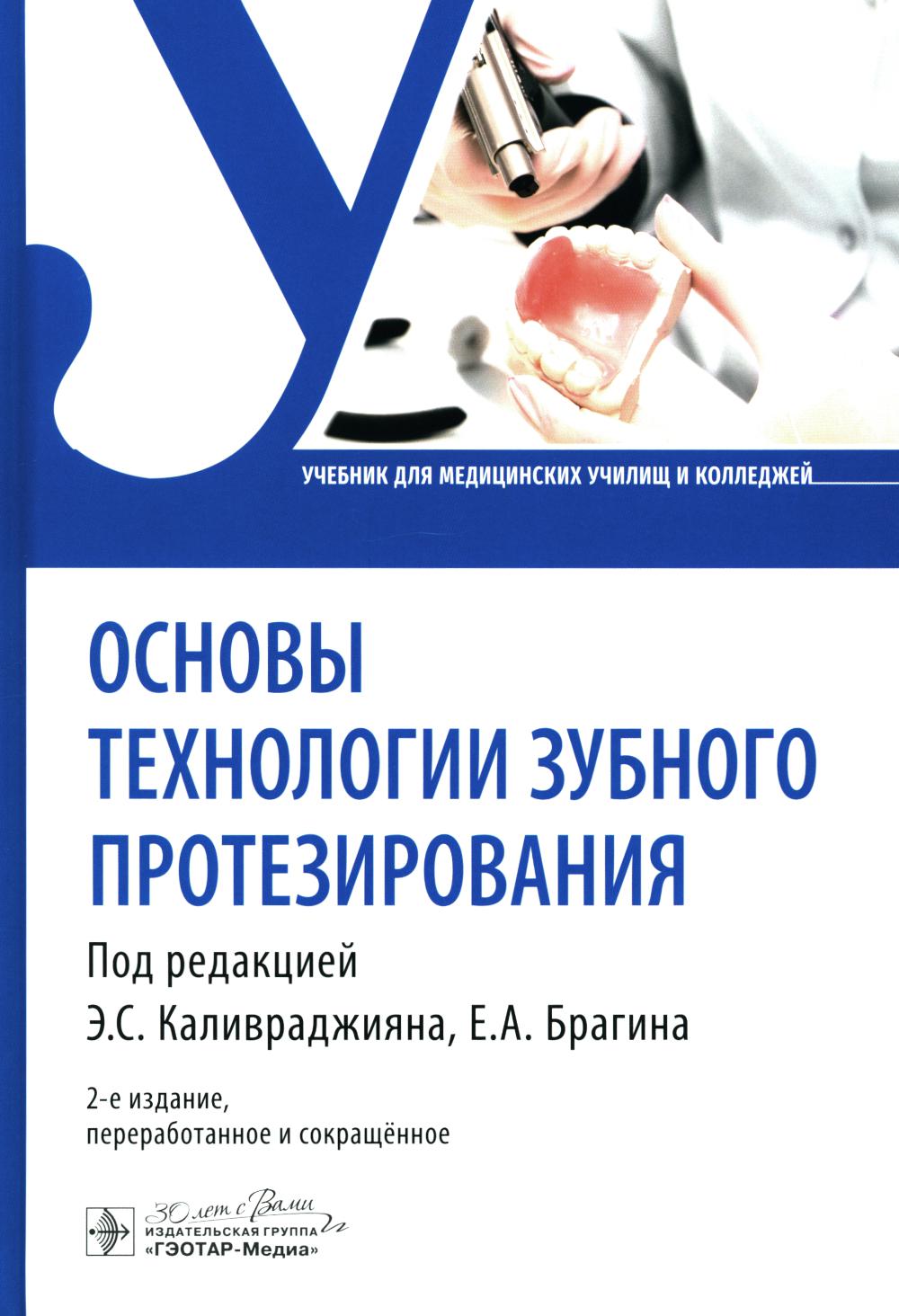 Основы технологии зубного протезирования : учебник / А. Е. Брагин, Е. А. Брагин, М. В. Гоман [и др.] ; под ред. Э. С. Каливраджияна, Е. А. Брагина. — 2-е изд., перераб. и сокр. — Москва : ГЭОТАР-Медиа, 2024. — 720 с. : ил.