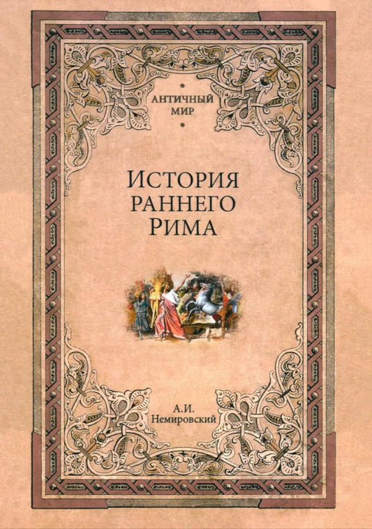 АМ История раннего Рима (12+)
