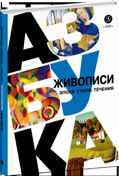 Азбука живописи. Эпохи. Стили. Течения.