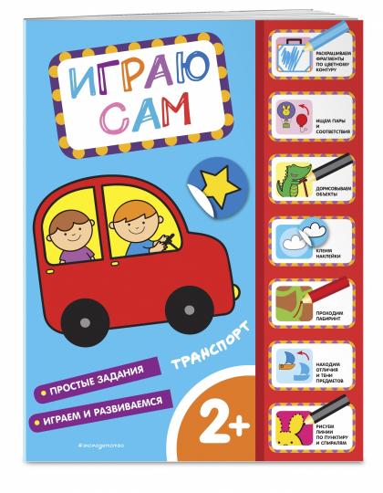 Транспорт. Играю сам (с наклейками)