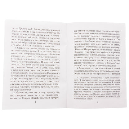 О молитве и послушании