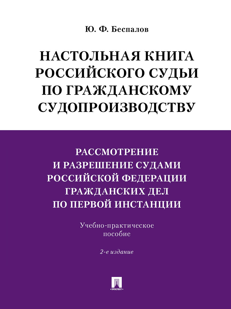 Настольная книга российского судьи по гражданскому судопроизводству.Рассмотрение и разрешение судами РФ гражданских дел по первой инстанции.Учебно-практич. пос.-2-е изд., перераб. и доп.-М.:Проспект,2026.