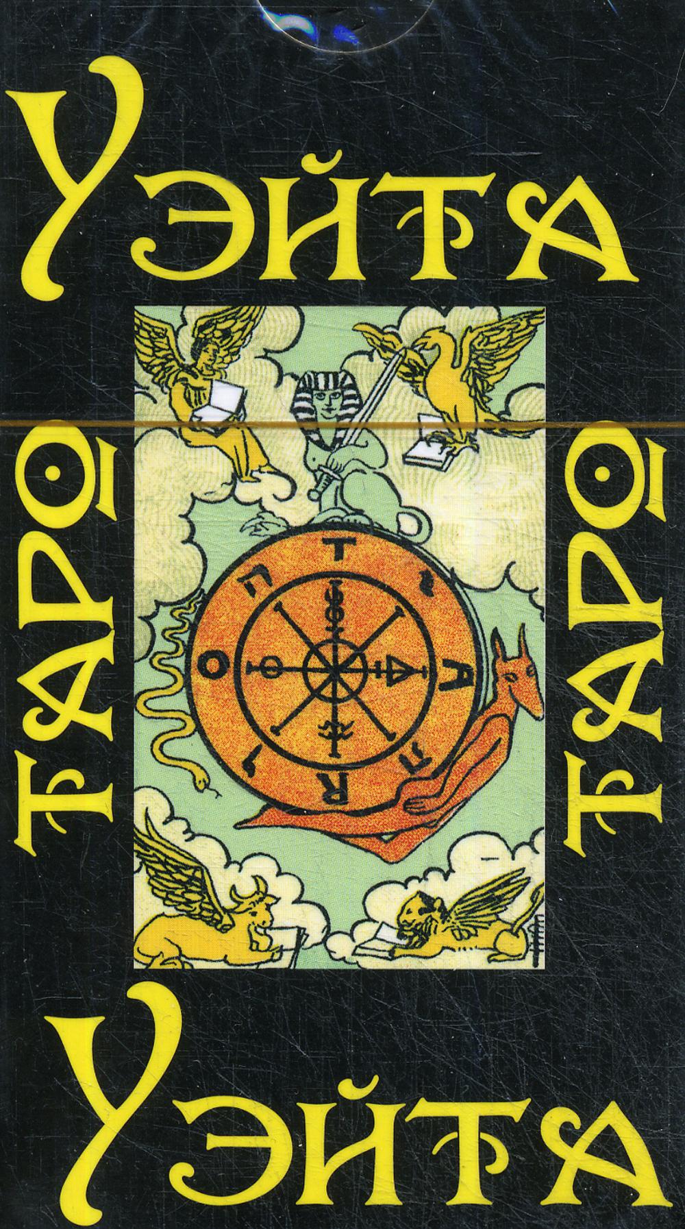 Таро Уэйта 1910 года (брошюра + 78 карт) (7292)
