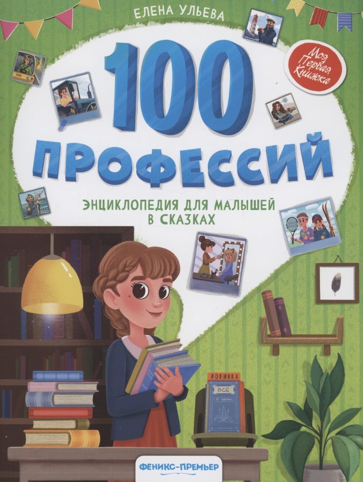 100 профессий: энциклопедия для малышей в сказках дп
