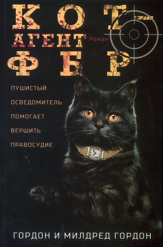 Кот — агент ФБР