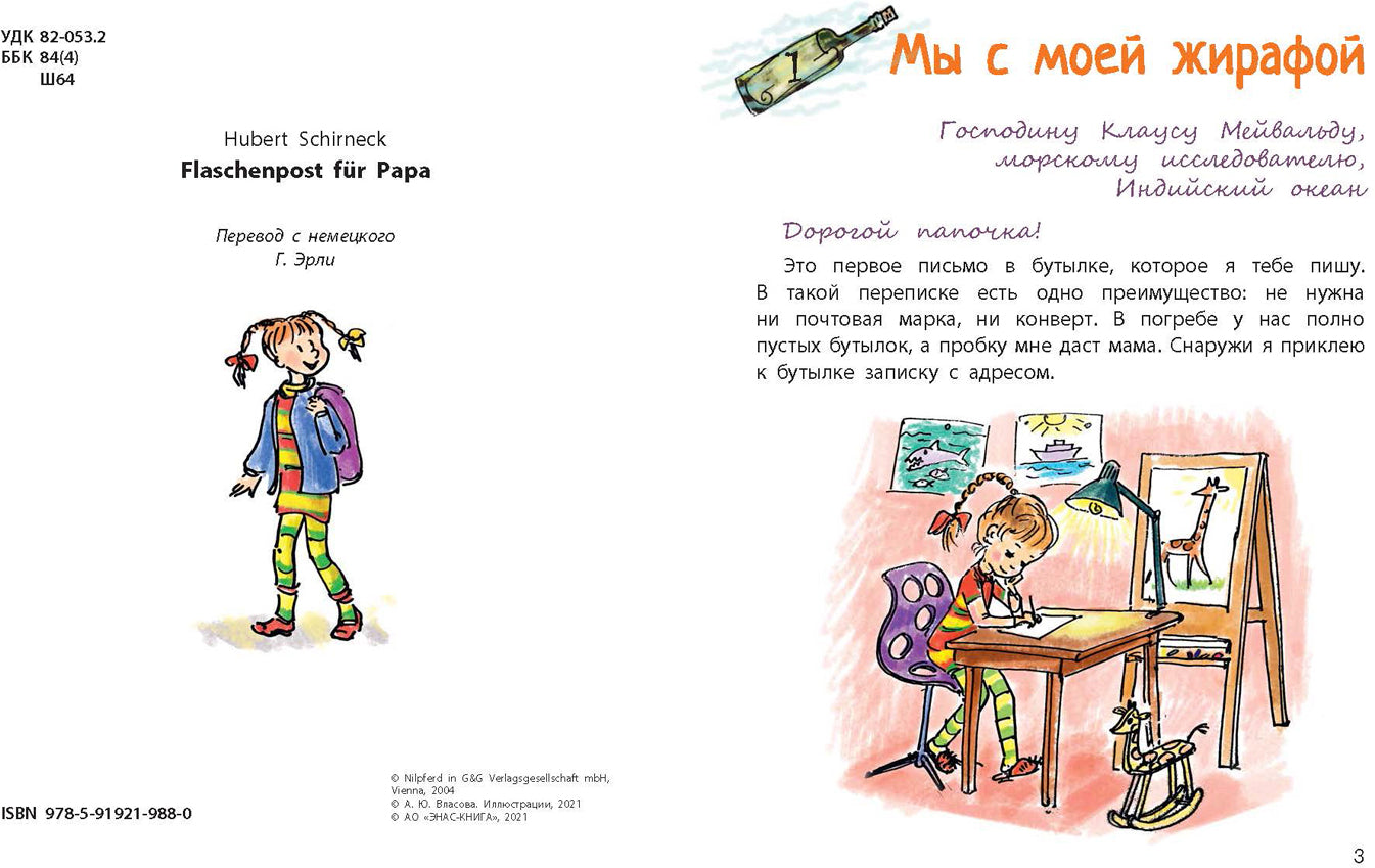 Бутылочная почта для папы (НОВИНКА)