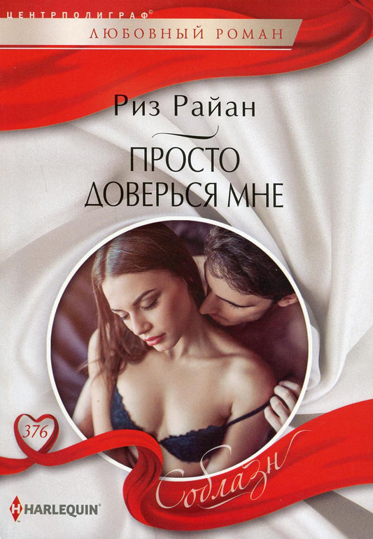 Просто доверься мне