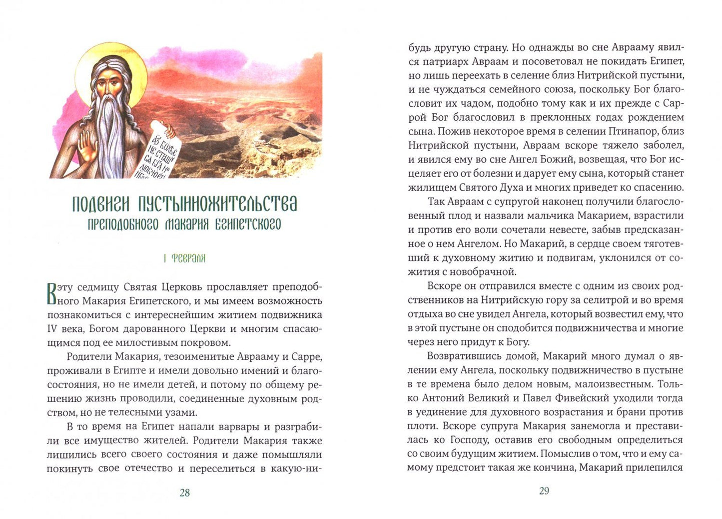 Богообщение преподобных отцов. Вып. 2