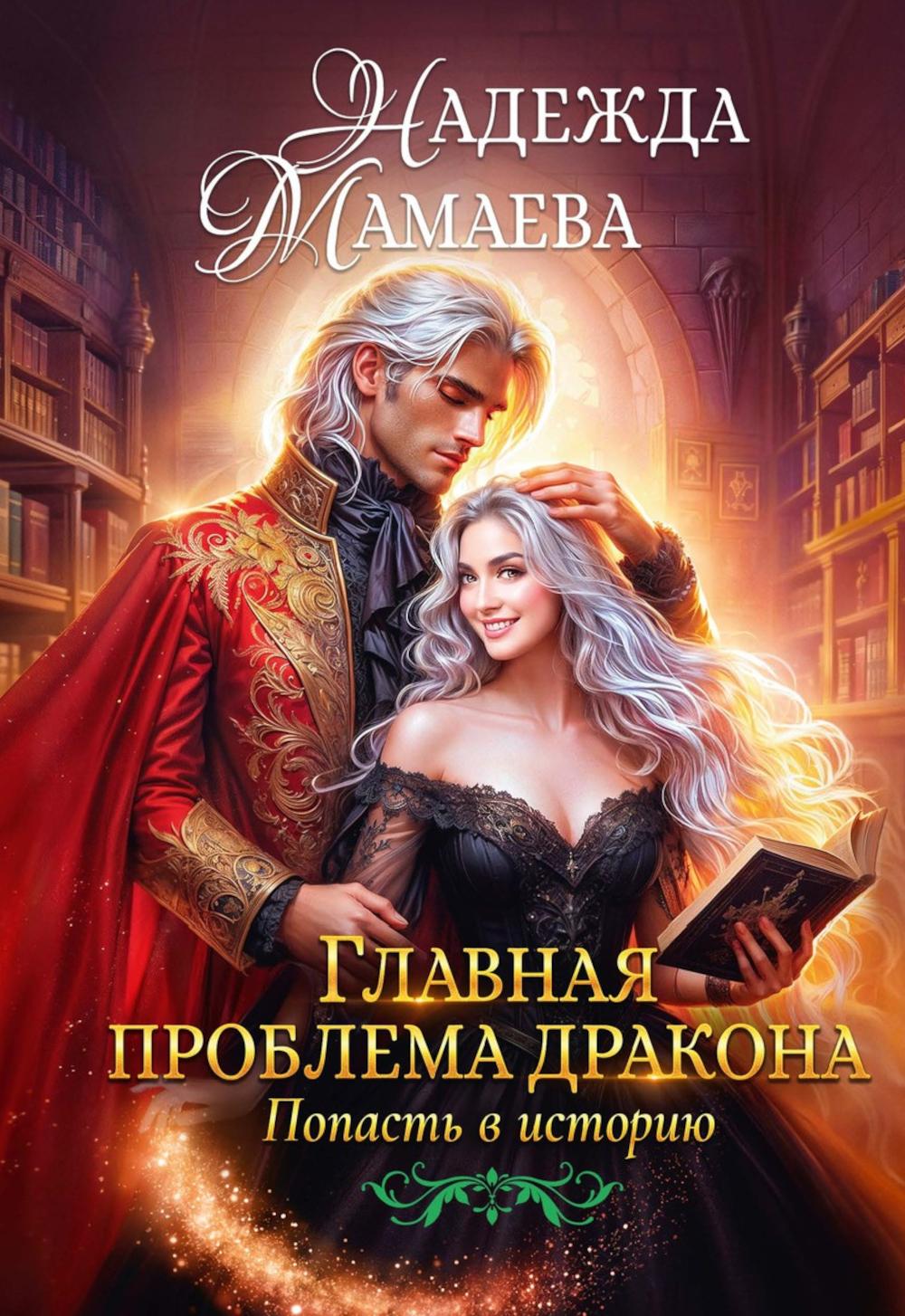 Главная проблема дракона