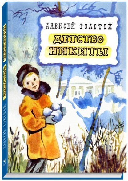 Детство Никиты