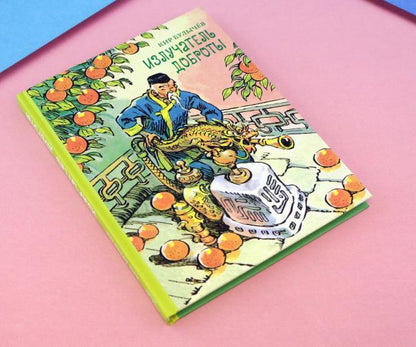 Мещеряков. Булычев К. "Излучатель доброты" ( серия "БИСС") (3000 экз. 16,09.15))