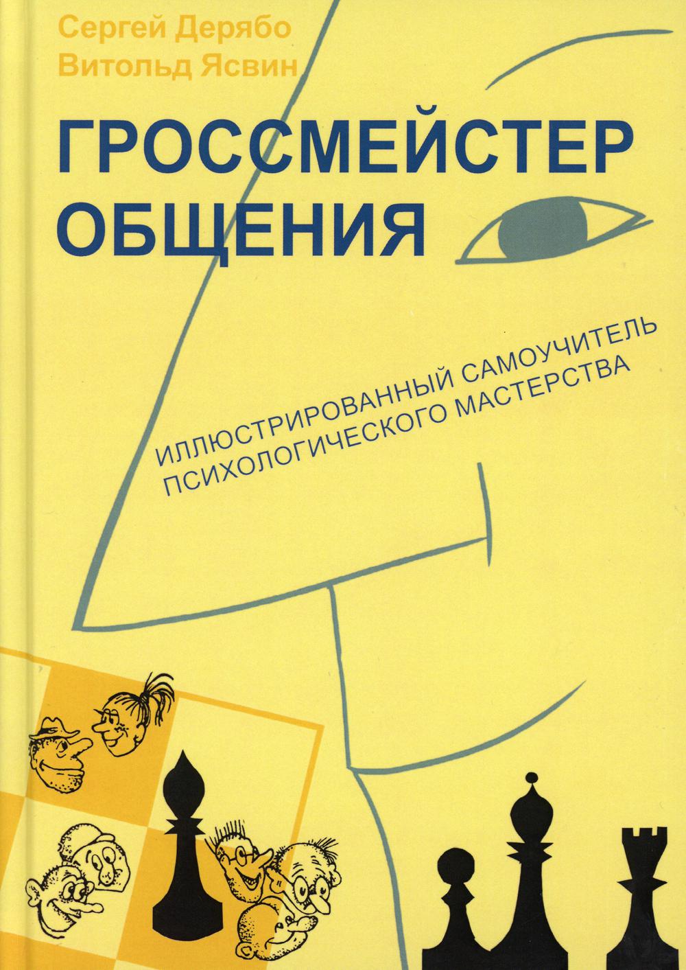 Дерябо С., Ясвин В. Гроссмейстер общения. Иллюстрированный самоучитель психологического мастерства, 7-е изд.