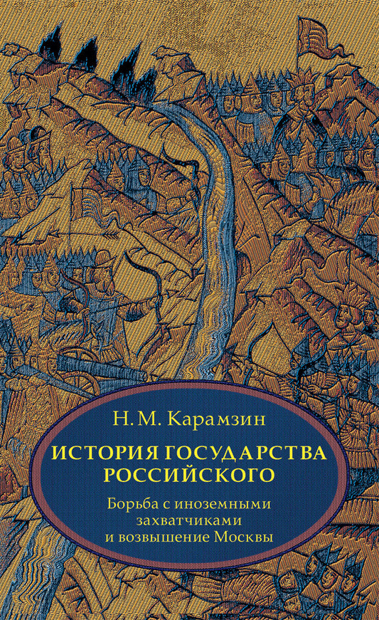 БЛОКИ. Карамзин. История государства Российского. В 4 т. Том 2 (IV-VI) Борьба с иноземными захватчиками и возвышение Москвы.