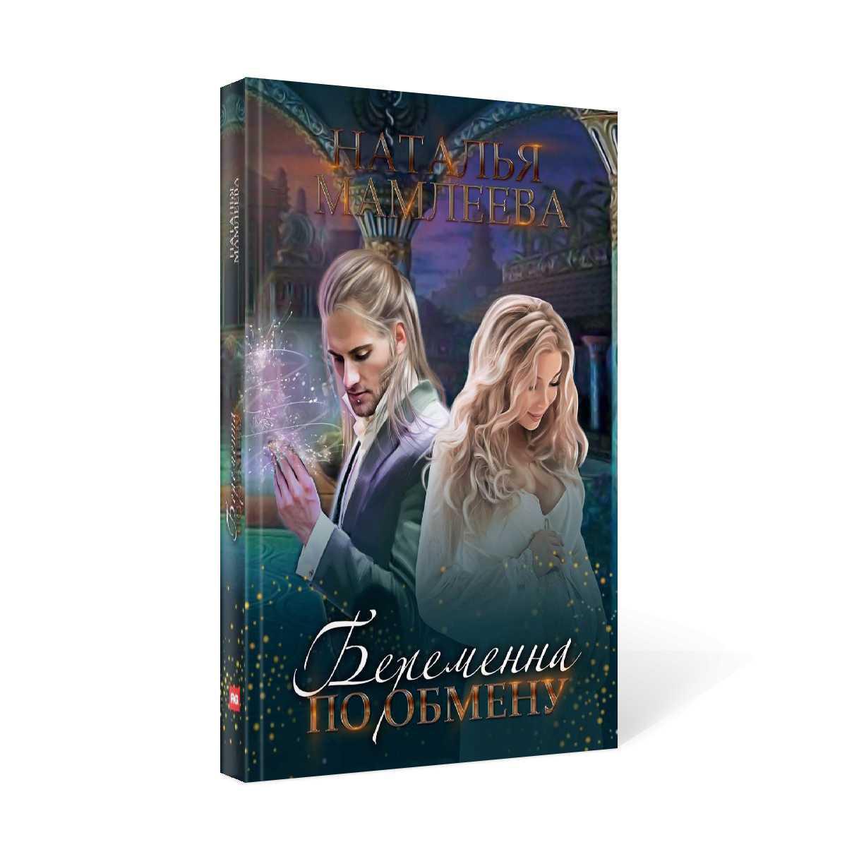 Рип.Мамлеева Беременна по обмену