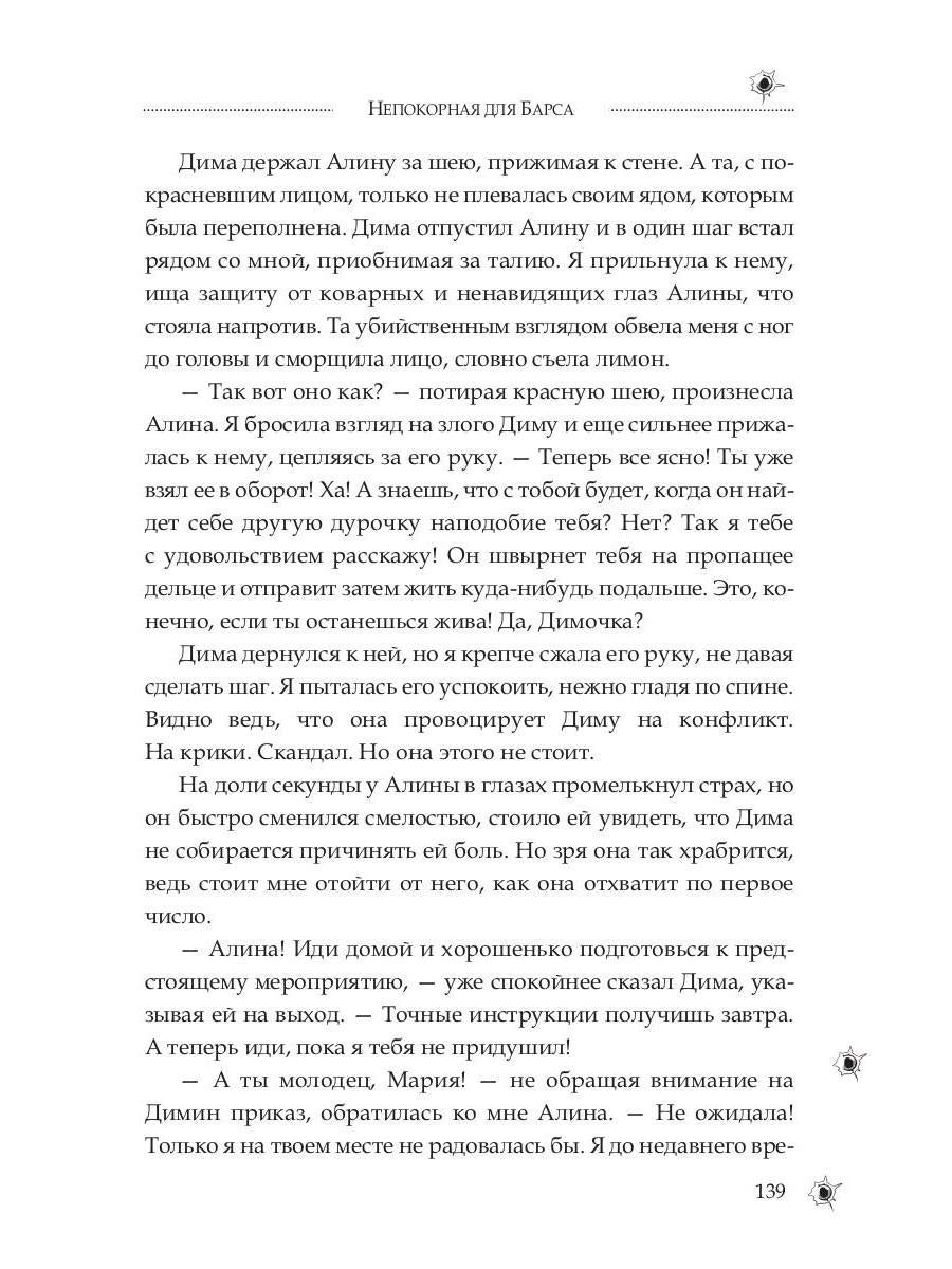 Непокорная для Барса