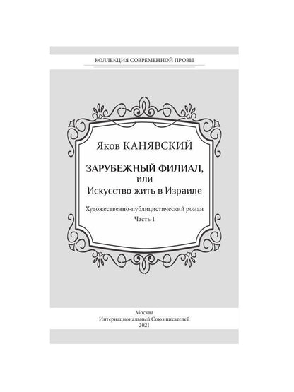 Зарубежный филиал, или Искусство жить в Израиле. Ч. 1