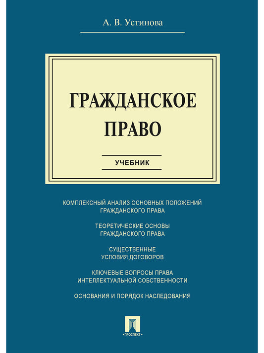 Гражданское право.Уч.-М.:Проспект,2025.