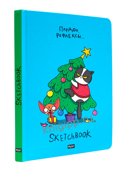 MyArt. НГ СКЕТЧБУК "В ТРЕНДЕ" ПАРДОН, РЕФЛЕКСЫ