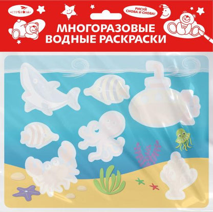 Многоразовые водные раскраски. Выпуск 14 (Подводный мир)