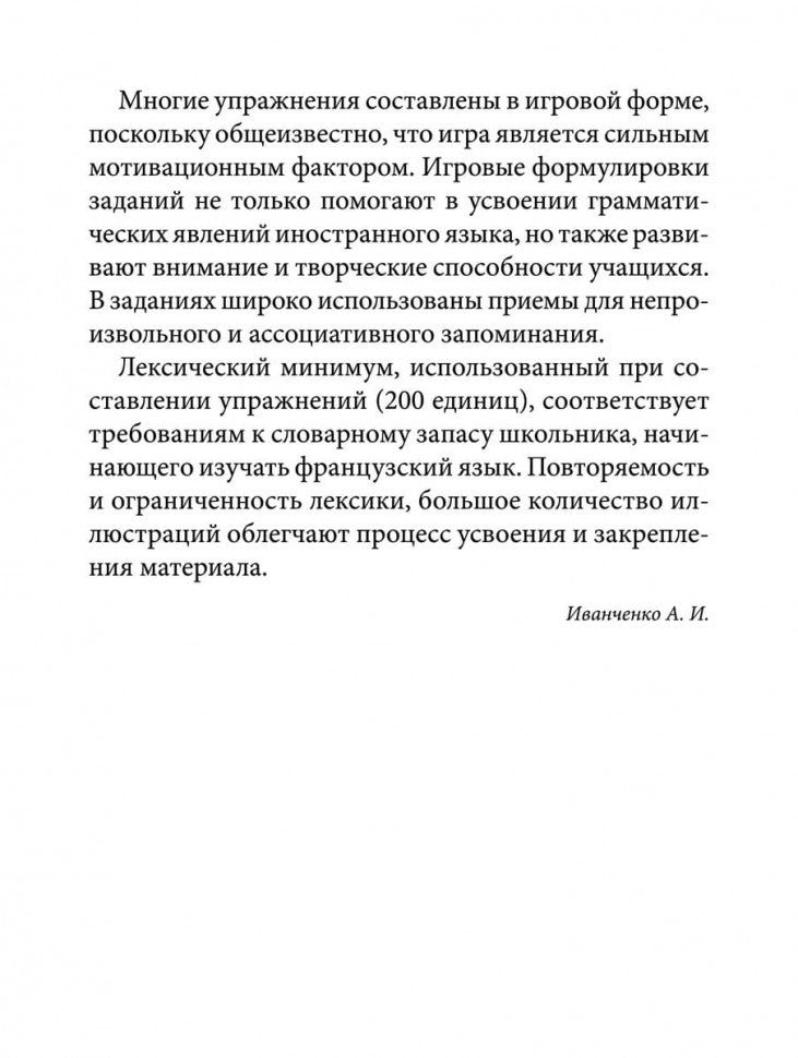 Grammaire française pour les petits = Грамматика французского языка для младшего школьного возраста. 2-3 классы