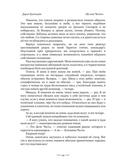 Во имя Чести