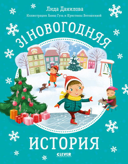 НГ20. Новый год. 31 новогодняя история/Данилова Л.