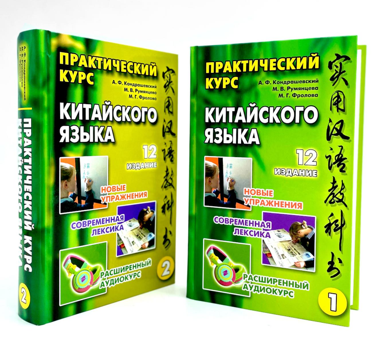 Практический курс китайского языка. 2 т. 12-е изд., испр. (audiomatériaux sur le site)