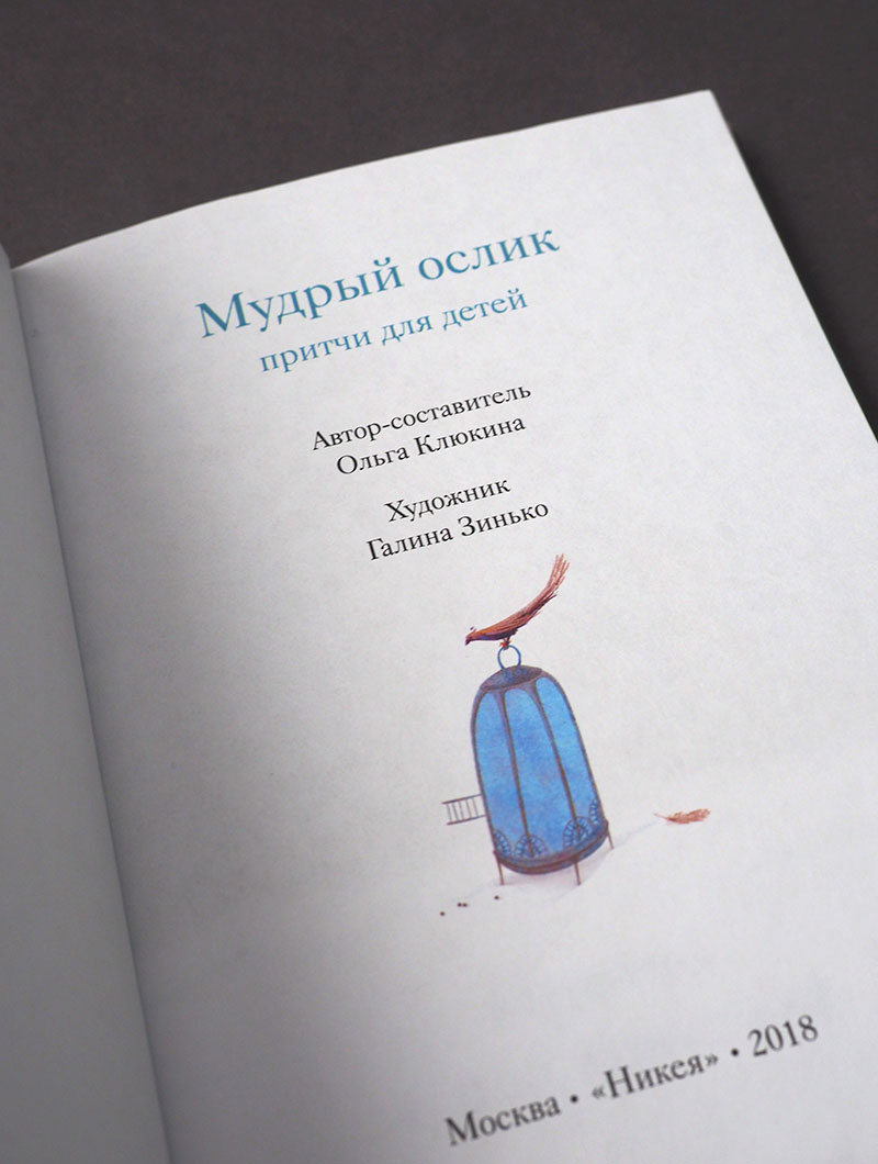 Мудрый ослик. Притчи для детей