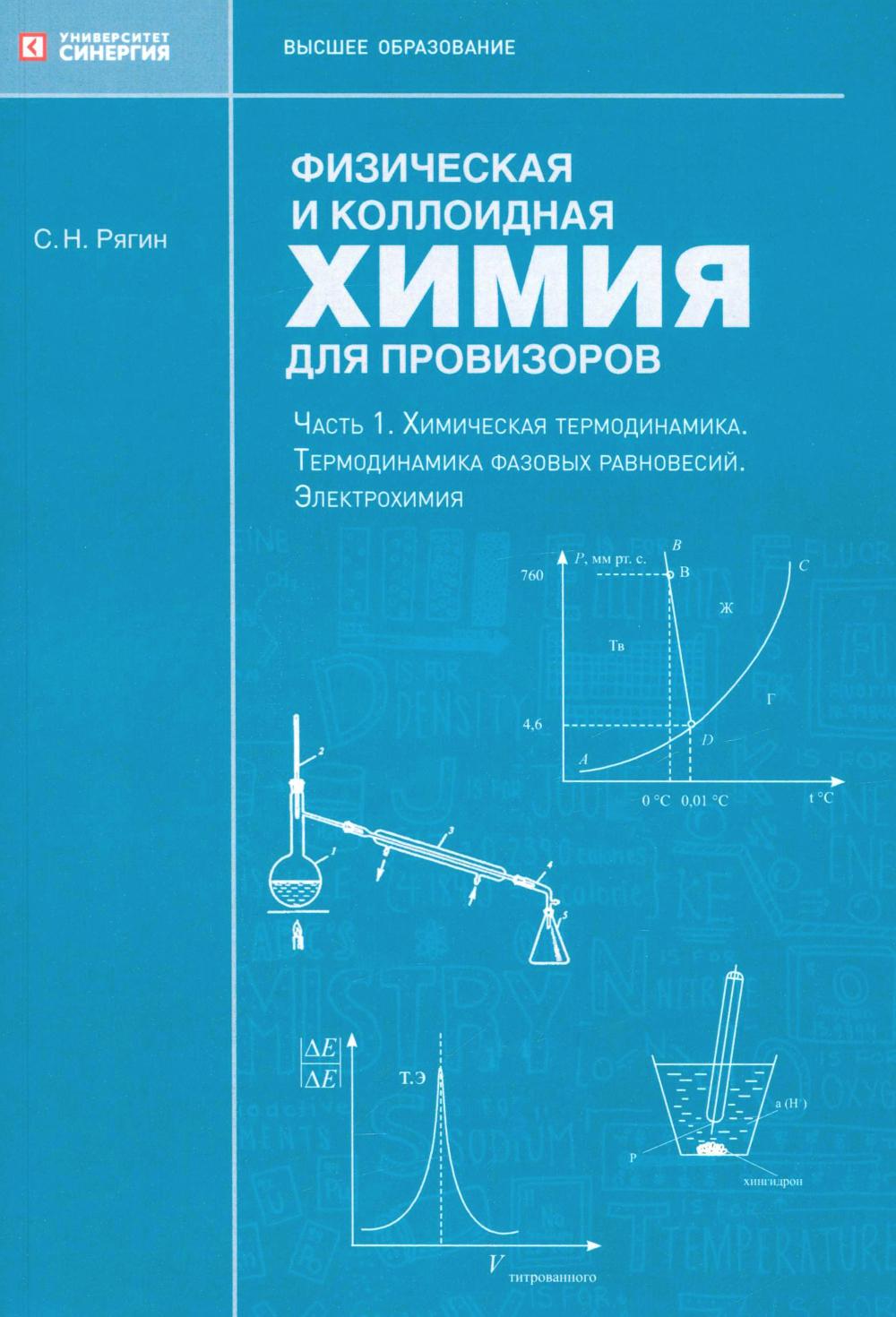 Физическая и коллоидная химия для провизоров: учебное пособие. Ч. 1