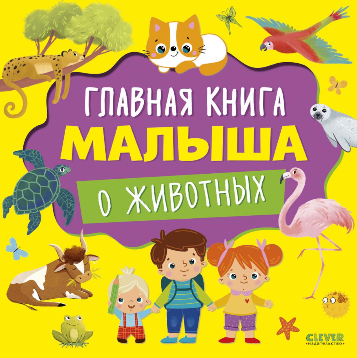 Главная книга малыша. Главная книга малыша о животных