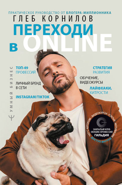 Переходи в Online. Практическое руководство от блогера-миллионника