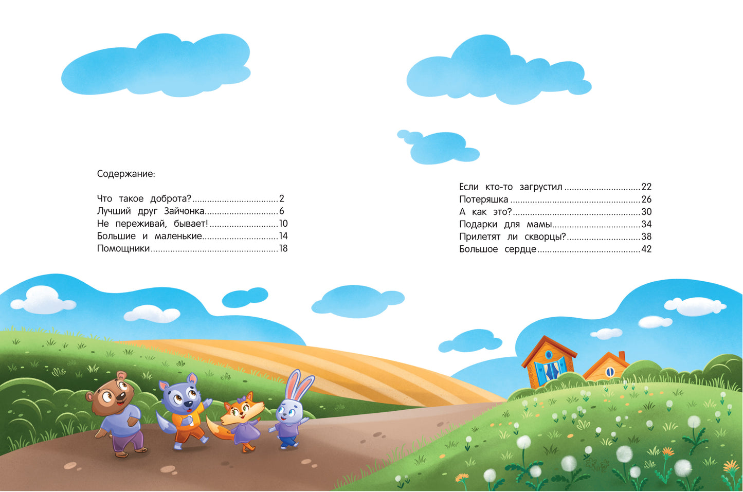 Энциклопедия сказочной доброты