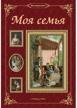Моя семья. - 3-е изд.